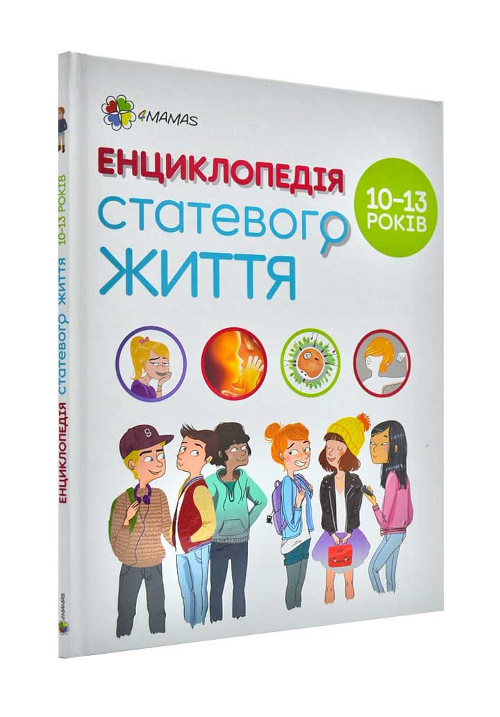 Енциклопедія статевого життя. 10–13 років, фото 1