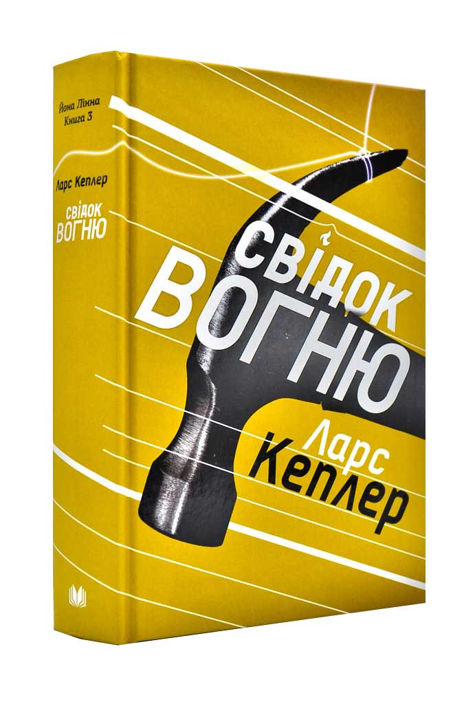 Свідок вогню