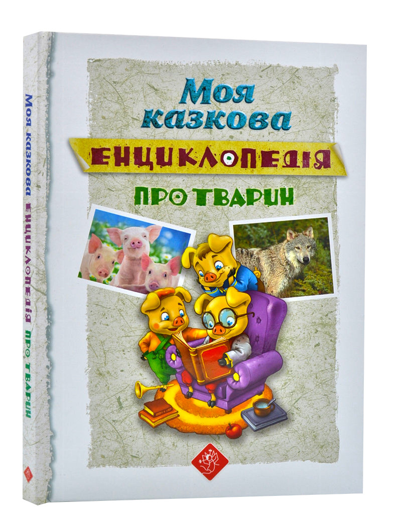 Моя казкова енциклопедія. Про тварин
