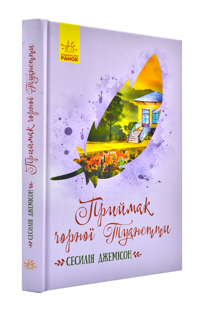 Приймак чорної Туанетти
