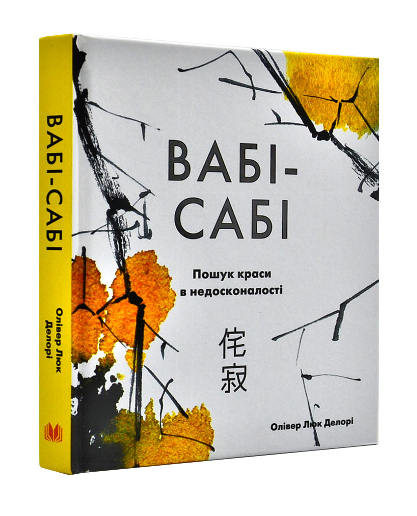 Вабі-сабі. Пошук краси в недосконалості, фото 1