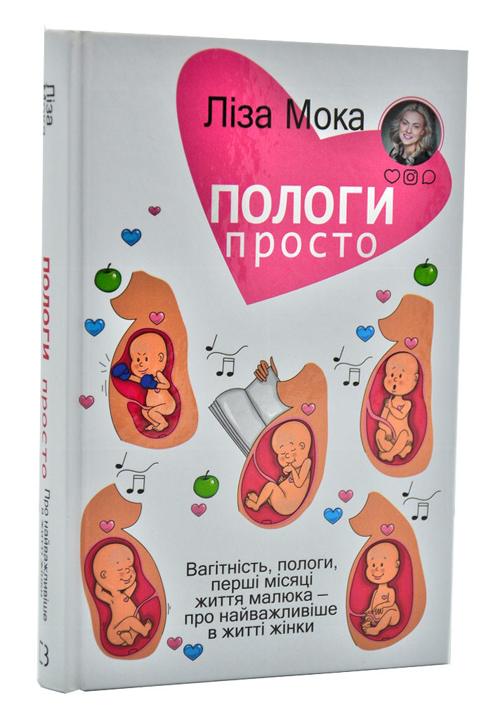 Пологи — просто. Вагітність, пологи, перші місяці життя малюка — про найважливіше в житті жінки