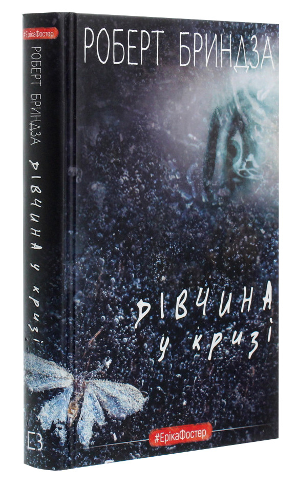 Дівчина у кризі