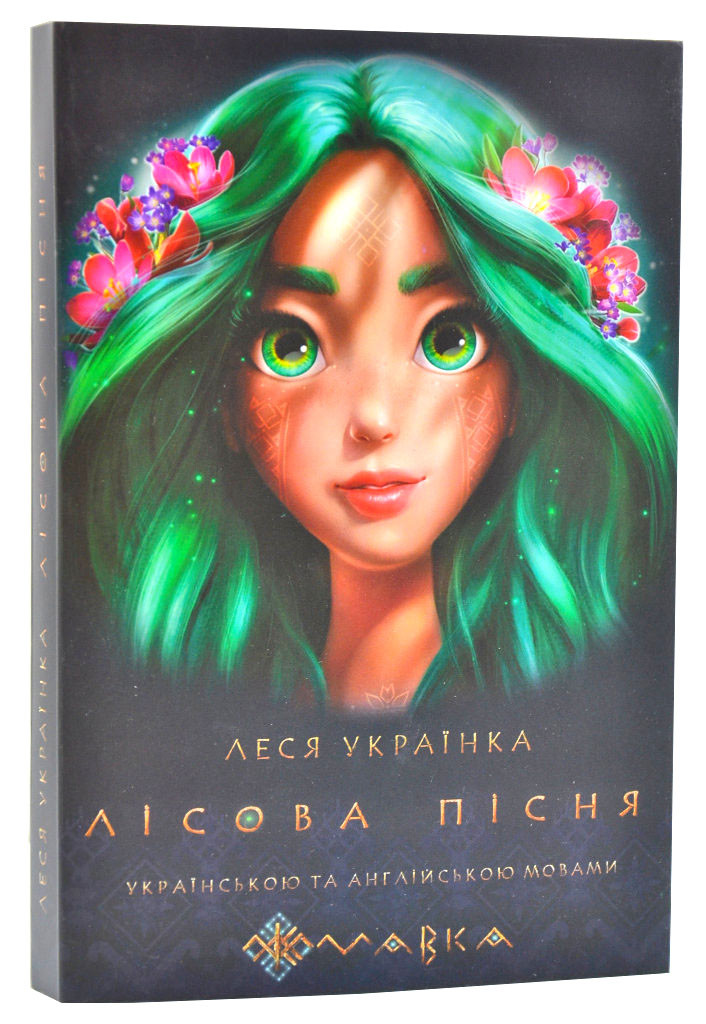 Лісова пісня (Українською та англійською мовами)