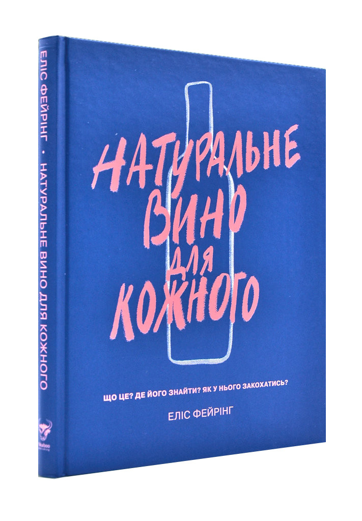 Натуральне вино для кожного. Що це? Де його знайти? Як у нього закохатись?