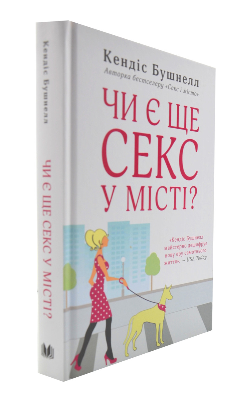 Чи є ще секс у місті?