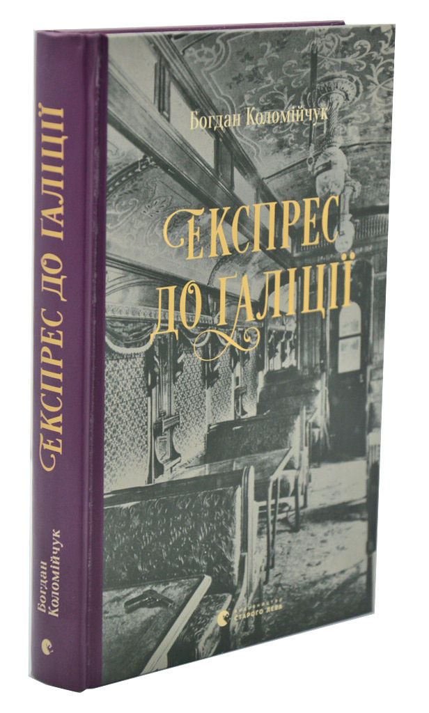Експрес до Ґаліції
