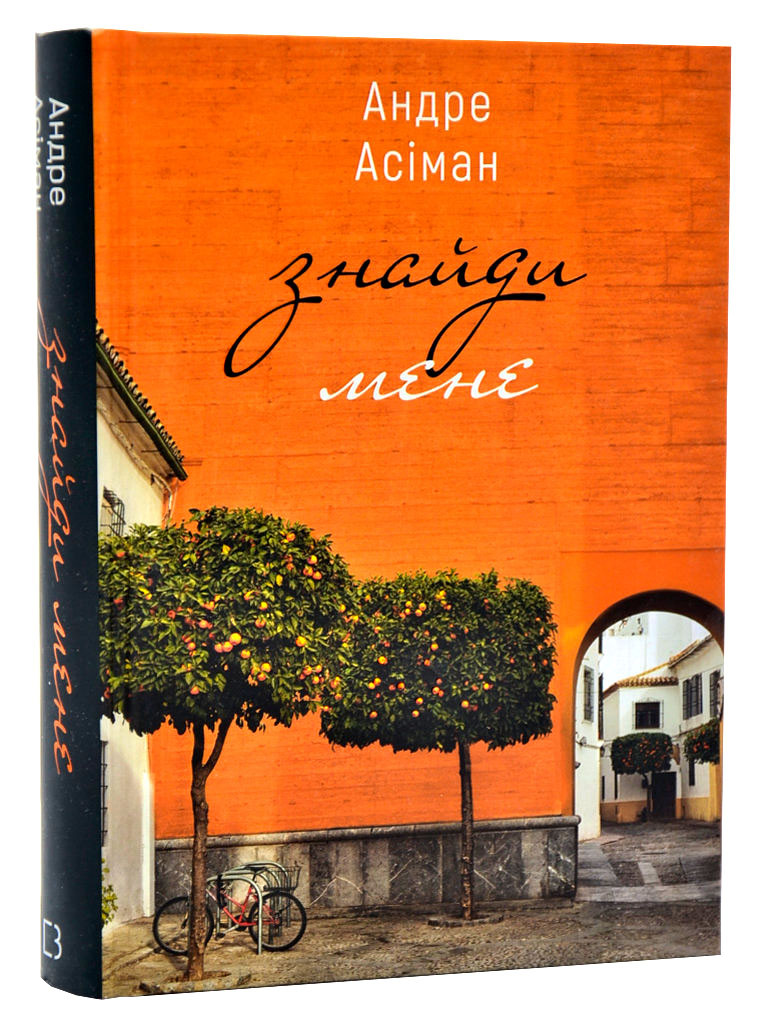 Знайди мене (Book Chef)