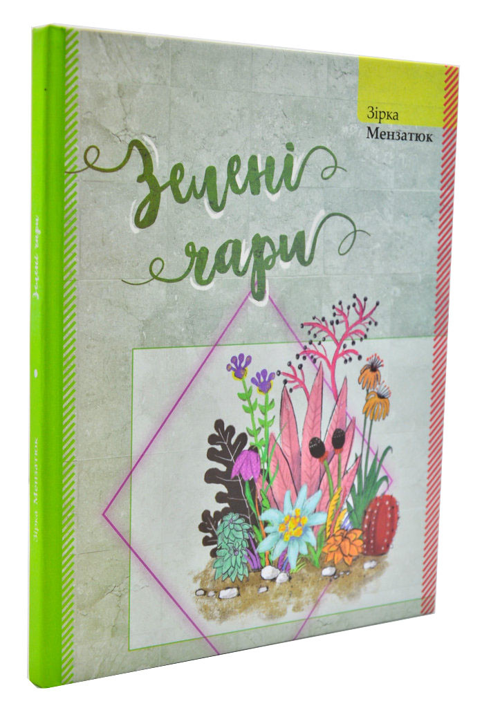 Зелені чари