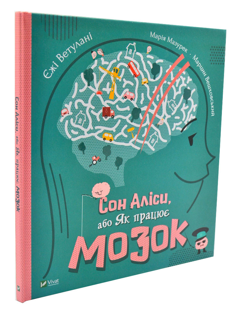 Сон Аліси, або Як працює мозок