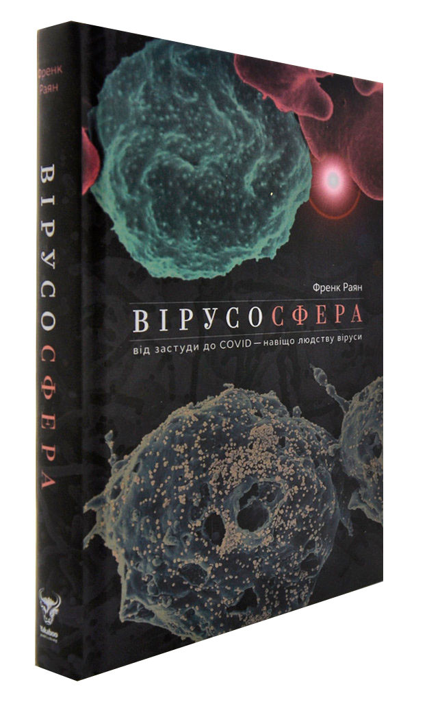 Вірусосфера. Від застуди до COVID – навіщо людству віруси