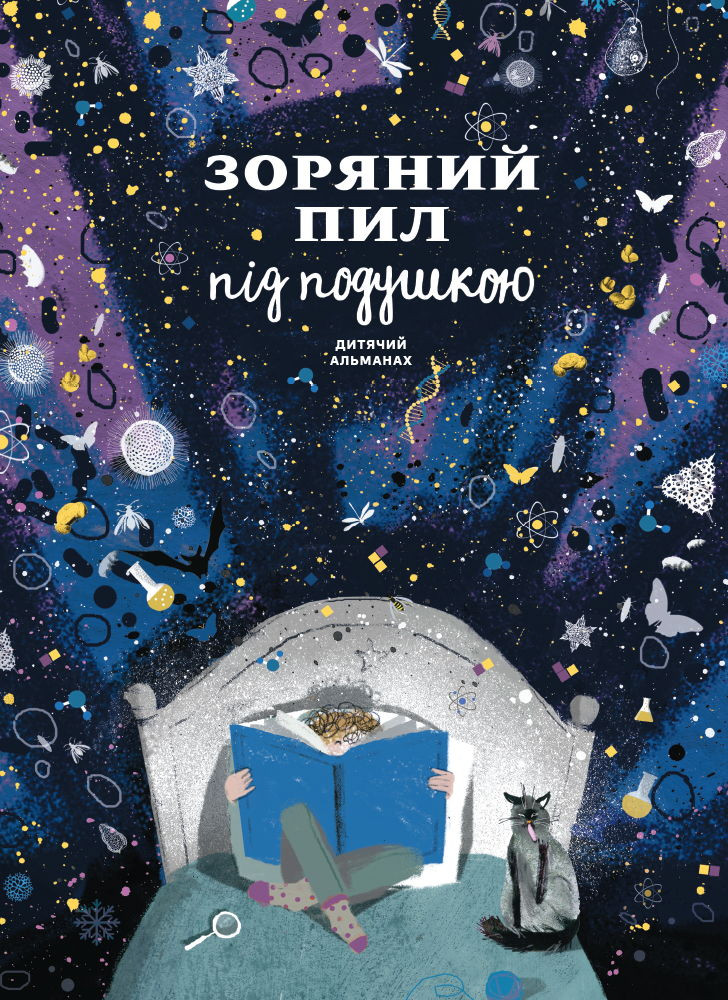 Дитячий альманах Зоряний пил під подушкою, фото 1