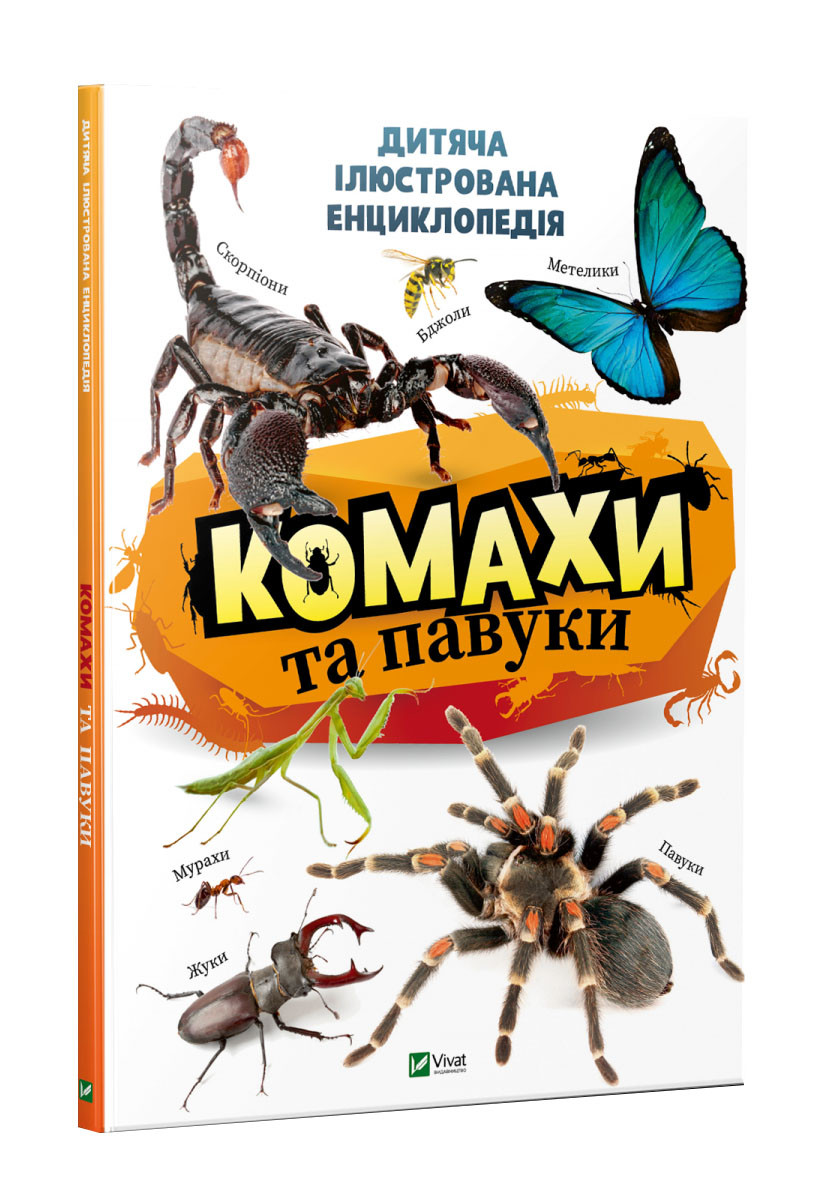 Комахи та павуки. Дитяча ілюстрована енциклопедія
