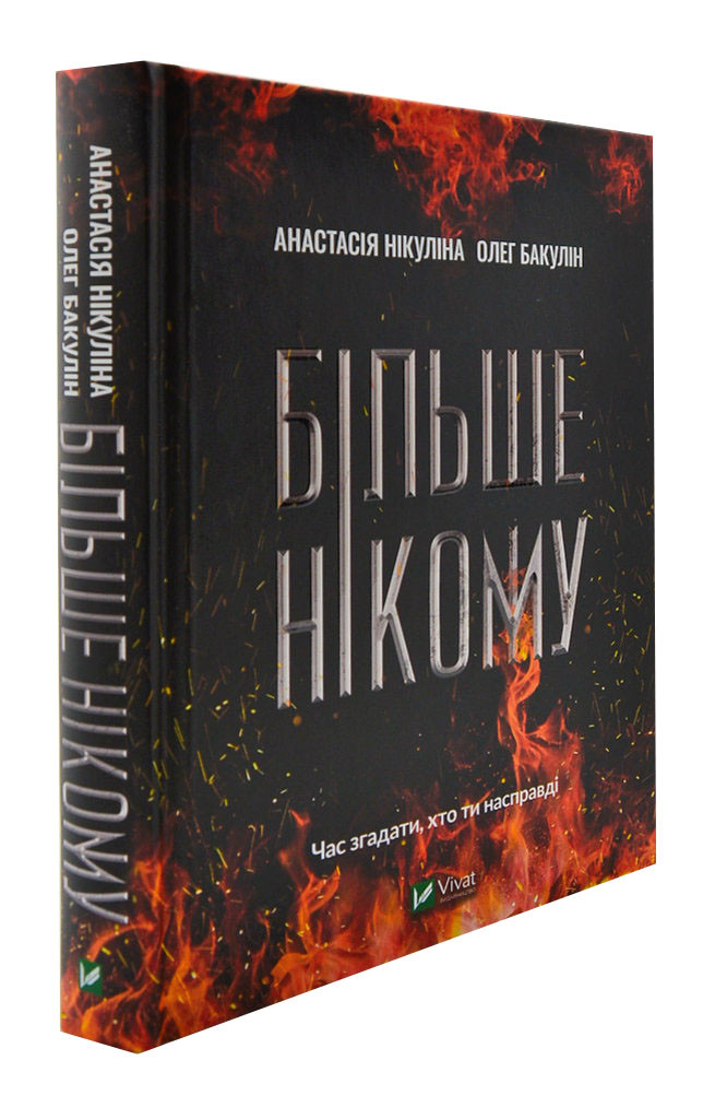Більше нікому