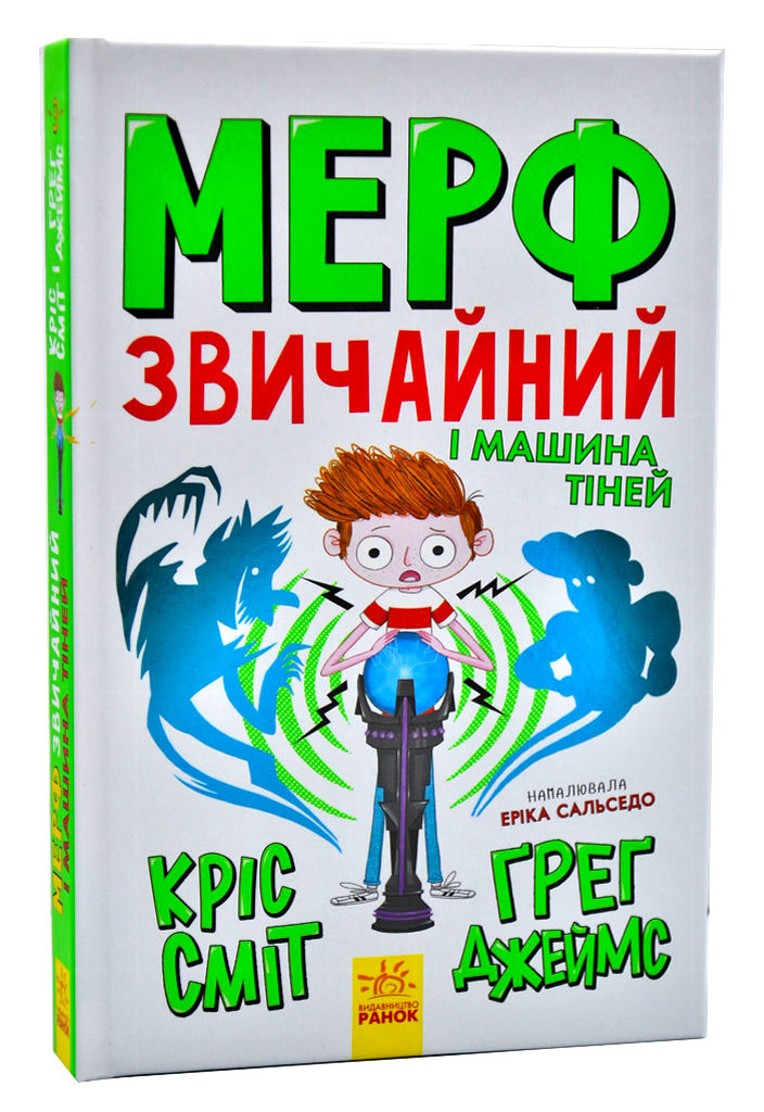 Мерф Звичайний і Машина Тіней. Книга 3