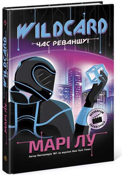 Wildcard: час реваншу! Марі Лу