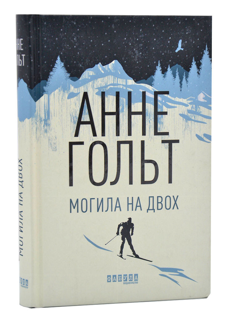 Могила на двох