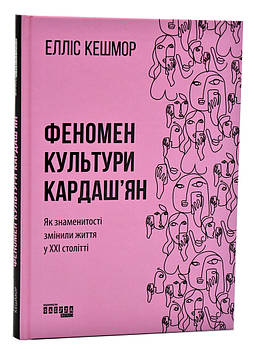 Феномен культури Кардаш’ян. Як знаменитості змінили життя у ХХІ столітті