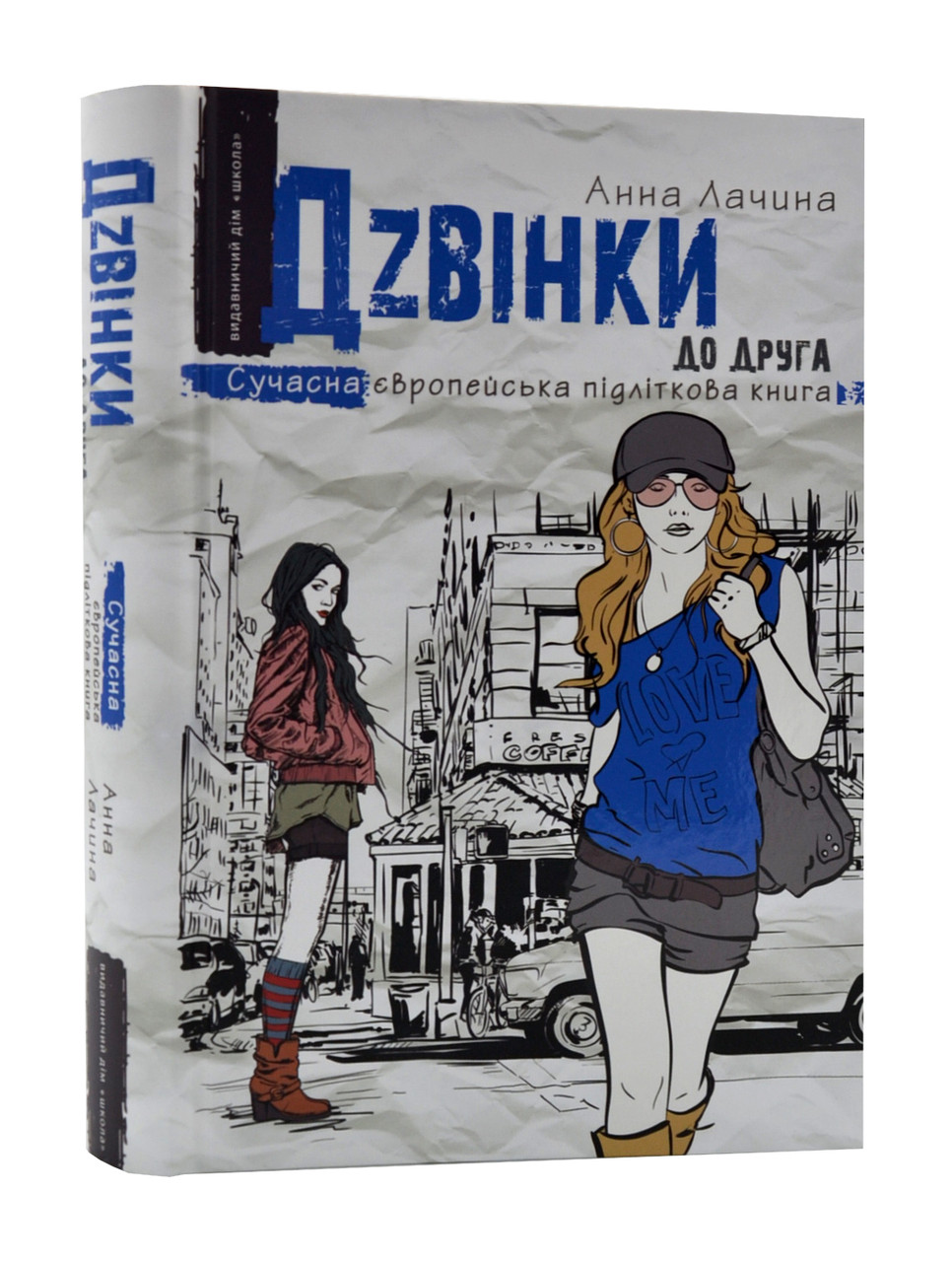 Дзвінки до друга