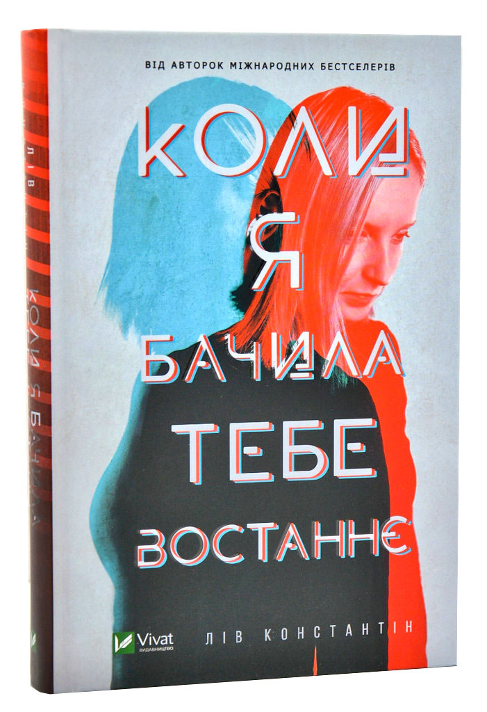 Коли я бачила тебе востаннє