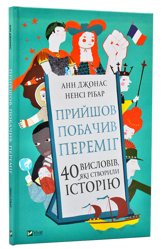 Прийшов, побачив, переміг. 40 висловів, які створили історію