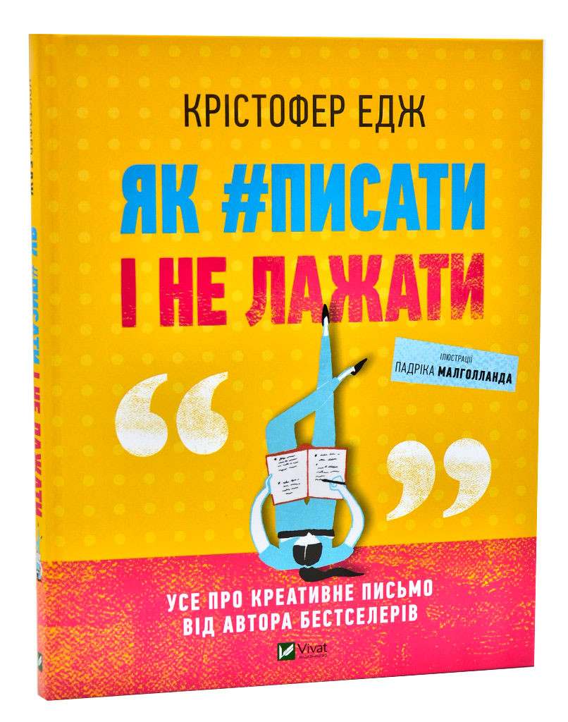 Як писати і не лажати