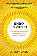 Диво-імунітет. Неймовірні можливості природного захисту нашого організму, фото 2