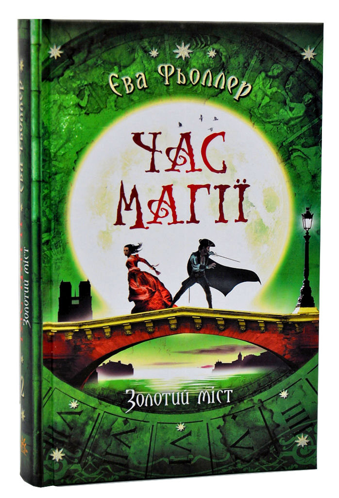 Час магії. Золотий міст. Книга 2