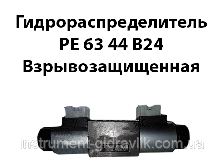 Гідророзподільник РЕ 63 44 В24 вибухозахищена
