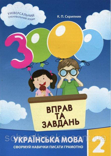 3000 вправ та завдань з української мови для 2 класу. Скрипник К.