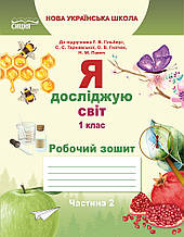 1 клас. Я досліджую світ. Робочий зошит Частина 2 (до під. Гільберг) Єресько Т.П. Сиция