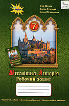 Робочий зошит з всесвітньої історії, 7 клас. Щупак І., Бурлака О, Піскарьова І.
