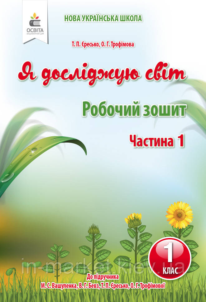 1 клас. Я досліджую світ. Робочий зошит  Частина 1 (до під. Вашуленко) Єресько Т.П. Освіта, фото 1
