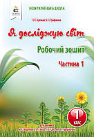 1 клас. Я досліджую світ. Робочий зошит  Частина 1 (до під. Вашуленко) Єресько Т.П. Освіта