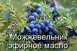 Ялівець-ефірна олія (натуральне)(Німеччина) — 10 мл