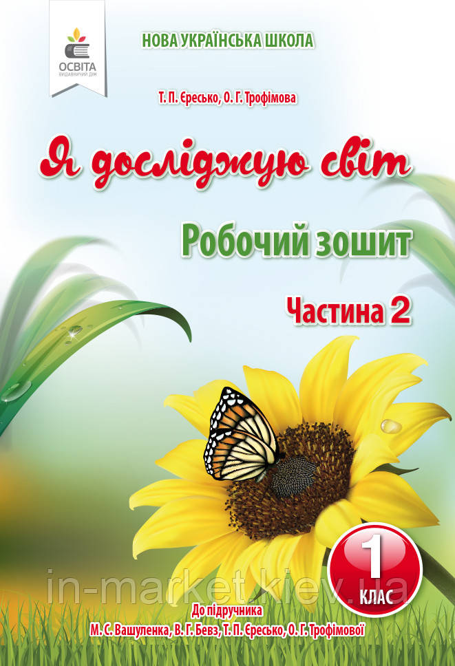 1 клас. Я досліджую світ. Робочий зошит Частина 2 (до під. Вашуленко) Єресько Т.П. Освіта
