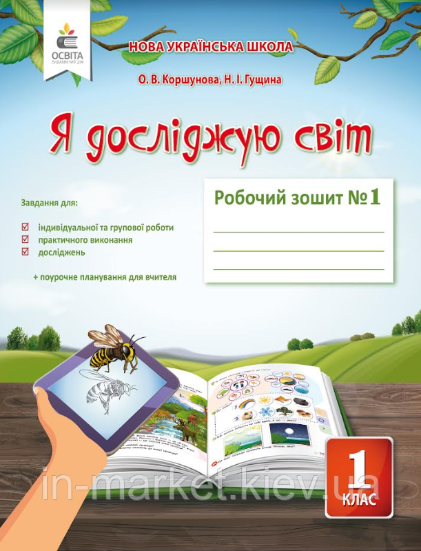 1 клас. Я досліджую світ. Робочий зошит  Частина 1 (до під. Коршунова)  Коршунова О. В.  Освіта, фото 1