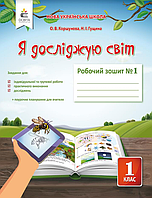 1 клас. Я досліджую світ. Робочий зошит  Частина 1 (до під. Коршунова)  Коршунова О. В.  Освіта