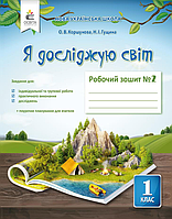 1 клас. Я досліджую світ. Робочий зошит  Частина 2 (до під. Коршунова)  Коршунова О. В.  Освіта