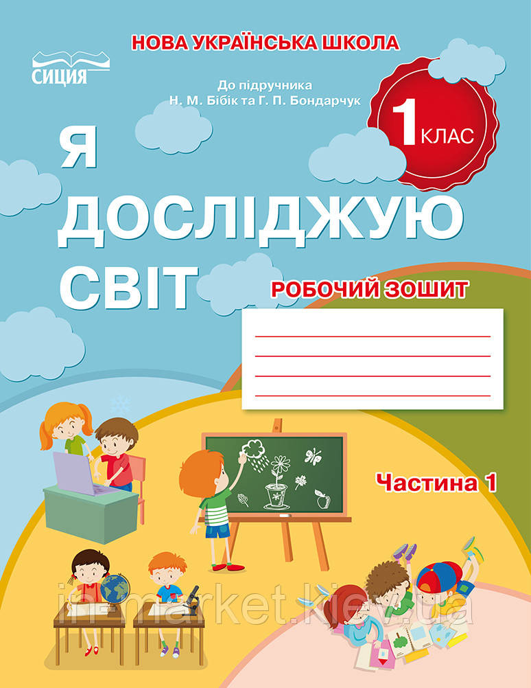 1 клас. Я досліджую світ. Робочий зошит Частина 1 (до під. Бібік) Гущина Н.І Сиция, фото 1