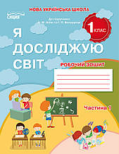 1 клас. Я досліджую світ. Робочий зошит Частина 1 (до під. Бібік) Гущина Н.І Сиция