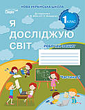 1 клас. Я досліджую світ. Робочий зошит Комплект  Частина 1.2 (до під. Бібік)  Гущина Н.І  Сиция, фото 3