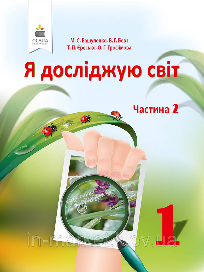 1 клас. Я досліджую світ. Підручник. Частина 1 Вашуленко М. С. Освіта, фото 1