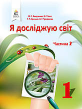 1 клас. Я досліджую світ. Підручник. Частина 1 Вашуленко М. С. Освіта