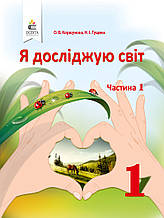 1 клас. Я досліджую світ. Підручник. Частина 1 Коршунова О. В. Освіта