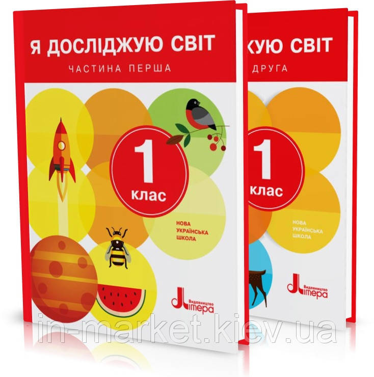 1 клас. Я досліджую світ. Підручник. Комплект Ч. 1 і 2 Іщенко О.Л. Ващенко О.М. Романенко Л.В.  Літера