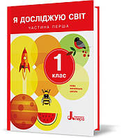 1 клас. Я досліджую світ. Підручник. Частина 1  Іщенко О.Л. Ващенко О.М. Романенко Л.В.  Літера