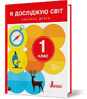 1 клас. Я досліджую світ. Підручник. Частина 2  Іщенко О.Л. Ващенко О.М. Романенко Л.В.  Літера