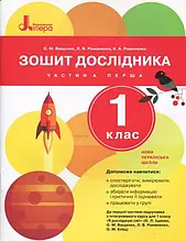 1 клас. Я досліджую світ. Зошит дослідника. Частина 1 Ващенко О. М. Романенко Л. В. Романенко К. А. Літера