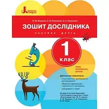 1 клас. Я досліджую світ. Зошит дослідника. Частина 2 Ващенко О. М. Романенко Л. В. Романенко К. А. Літера